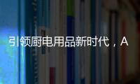 引領廚電用品新時代，AUG傳承德系工匠精神