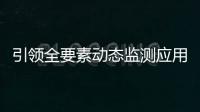 引領(lǐng)全要素動態(tài)監(jiān)測應(yīng)用新方向 合眾思壯重磅發(fā)布監(jiān)測型GNSS接收機MC10