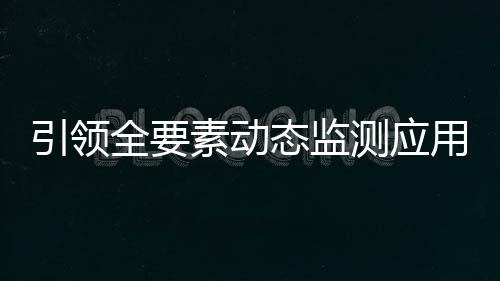 引領全要素動態監測應用新方向 合眾思壯重磅發布監測型GNSS接收機MC10