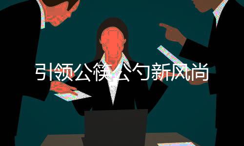 引領公筷公勺新風尚