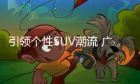 引領個性SUV潮流 廣汽豐田C