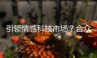 引領情感科技市場？合眾打造智能座艙系統