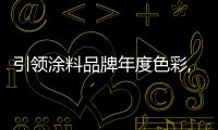 引領涂料品牌年度色彩,華彩三十 潤色未來