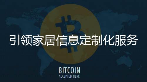 引領家居信息定制化服務, “銳生活”網站正式上線