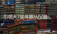 引領大7座休旅SUV潮流 試駕SWM斯威G05 1.5T