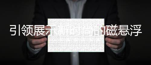 引領展示新時尚的磁懸浮手機展示柜