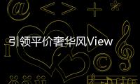 引領平價奢華風ViewSonic乘勝追擊再推出萬元有找10吋視覺系IPS超輕薄平板