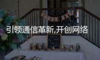 引領(lǐng)通信革新,開創(chuàng)網(wǎng)絡(luò)新紀(jì)元