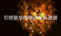 引領豪華純電動車新浪潮 試駕奧迪e