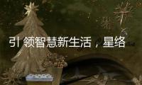 引 領智慧新生活，星絡智能家居閃耀2022廣州建博會
