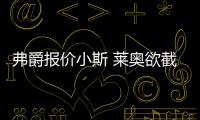 弗爵報價小斯 萊奧欲截麥孔