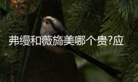 弗縵和薇旖美哪個(gè)貴?應(yīng)該怎么選？看完這篇讓你選膠原蛋白不迷茫！