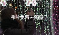 弗蘭免費(fèi)去隔壁？