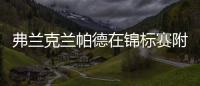 弗蘭克蘭帕德在錦標賽附加賽決賽之前無視明顯的切爾西