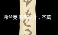 弗蘭克·蓋里設計，圣莫尼卡混合綜合體通過審批（組圖）