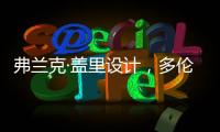 弗蘭克·蓋里設(shè)計(jì)，多倫多超高層將成為加拿大新地標(biāo)（組圖）