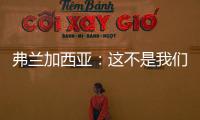 弗蘭加西亞：這不是我們最好的比賽，是時候理清思路了