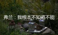 弗蘭：我根本不知道不能代表國米打歐冠
