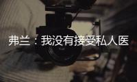 弗蘭：我沒有接受私人醫生治療