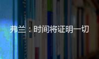 弗蘭：時(shí)間將證明一切