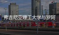 弗吉尼亞理工大學與羅阿諾克學院合作加速農業與應用經濟學碩士學位課程