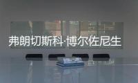 弗朗切斯科·博爾佐尼生日快樂(lè)