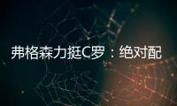 弗格森力挺C羅：絕對配得上金球獎 他是紀錄收割機
