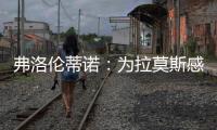 弗洛倫蒂諾：為拉莫斯感到驕傲 這里永遠是你家
