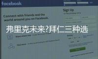 弗里克未來?拜仁三種選擇 或魚死網破 為其放長假