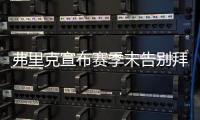 弗里克宣布賽季末告別拜仁 親承有意執掌德國隊
