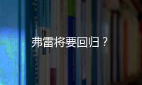 弗雷將要回歸？