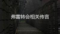 弗雷轉會相關傳言