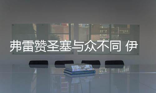 弗雷贊圣塞與眾不同 伊布沖撞門將引爭議