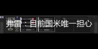 弗雷：目前國米唯一擔心的就是阿切爾比，索默沒有必要冒險出場