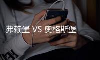 弗賴堡 VS 奧格斯堡直播，弗萊堡有望在主場全取3分