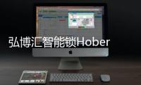 弘博匯智能鎖Hobere