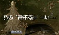 弘揚“雷鋒精神”  助推“六城聯創”