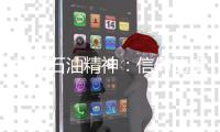 弘揚(yáng)石油精神：信仰的旗幟