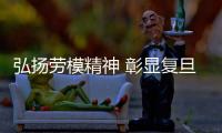 弘揚(yáng)勞模精神 彰顯復(fù)旦風(fēng)采?復(fù)旦首批“勞模墻”建成展示
