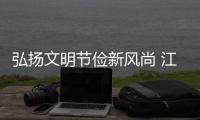 弘揚文明節(jié)儉新風(fēng)尚 江蘇宿遷百位新人花海中舉行集體婚禮