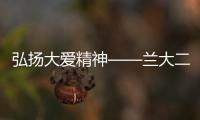 弘揚(yáng)大愛精神——蘭大二院護(hù)士救人被表?yè)P(yáng)