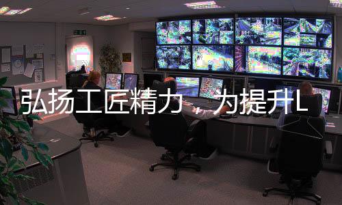弘揚工匠精力，為提升LED顯示工程質量而奮斗！,行業會議