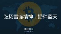 弘揚雷鋒精神，播種藍天夢想——三亞空管站團委開展空管知識進校園活動