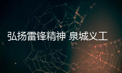 弘揚雷鋒精神 泉城義工中研**者上門服務槐蔭區順安苑殘