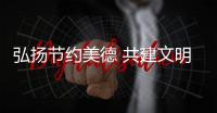弘揚節約美德 共建文明餐桌_