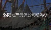 弘陽地產武漢公司總馮永林履新上坤地產助理總裁