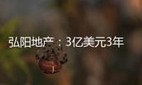 弘陽(yáng)地產(chǎn)：3億美元3年期票據(jù)即將上市流通 利率9.7%