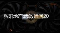 弘陽地產:悉數贖回2022年4月到期優(yōu)先票據