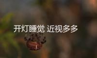 開燈睡覺 近視多多
