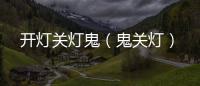 開燈關燈鬼（鬼關燈）